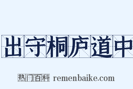 出守桐庐道中是什么意思的图片